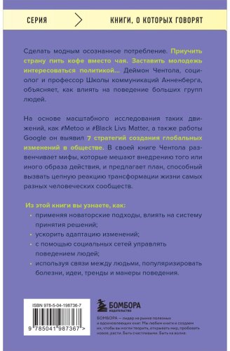 Книга Чентола Д.: Принципы массового влияния. Как управлять общественным мнением и поведением купить,NaN