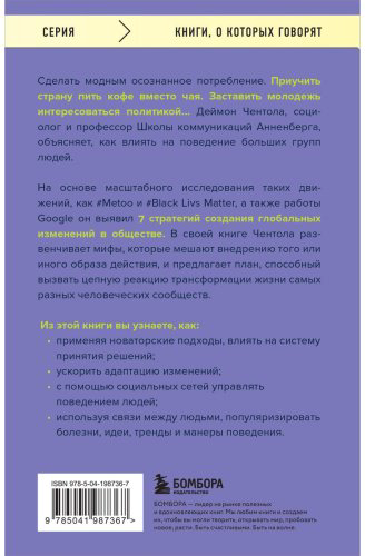 Книга Чентола Д.: Принципы массового влияния. Как управлять общественным мнением и поведением купить,NaN