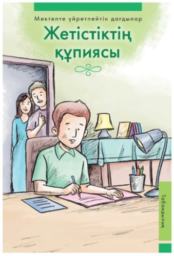 Книга Жетістіктің құпиясы купить,NaN