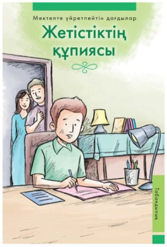 Книга Жетістіктің құпиясы купить,NaN