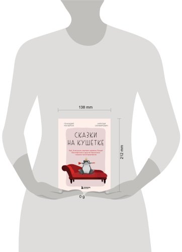 Книга Малейчук Г., Олифирович Н.: Сказки на кушетке. Кай, Аленушка, Мертвая Царевна, Кощей Бессмертный и другие персонажи глазами психотерапевтов купить,NaN