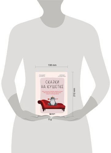 Книга Малейчук Г., Олифирович Н.: Сказки на кушетке. Кай, Аленушка, Мертвая Царевна, Кощей Бессмертный и другие персонажи глазами психотерапевтов купить,NaN