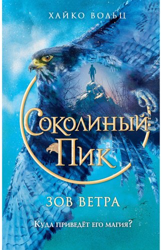 Книга Вольц Х.: Соколиный пик. Зов ветра (#2) купить,NaN
