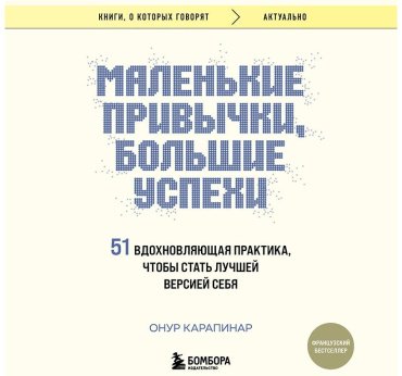 Книга Карапинар О.: Маленькие привычки, большие успехи: 51 вдохновляющая практика, чтобы стать лучшей версией себя купить,NaN