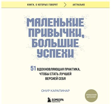 Книга Карапинар О.: Маленькие привычки, большие успехи: 51 вдохновляющая практика, чтобы стать лучшей версией себя купить,NaN