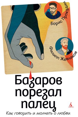 Книга Без автора: Прокудин Б., Жевлаков Ф.: Базаров порезал палец. Как говорить и молчать о любви купить,NaN