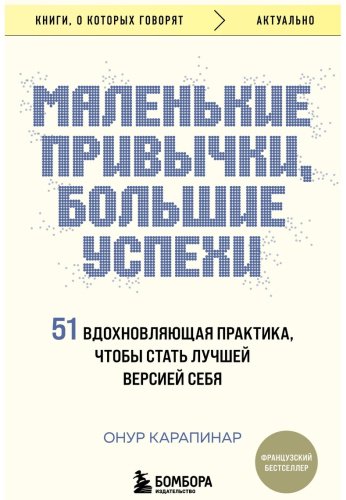 Книга Карапинар О.: Маленькие привычки, большие успехи: 51 вдохновляющая практика, чтобы стать лучшей версией себя купить,NaN