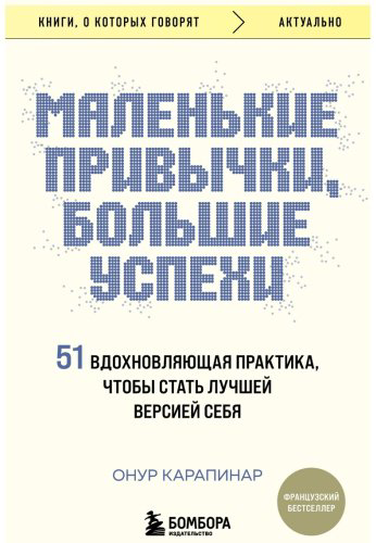 Книга Карапинар О.: Маленькие привычки, большие успехи: 51 вдохновляющая практика, чтобы стать лучшей версией себя купить,NaN