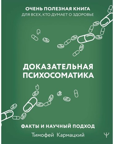 Книга Кармацкий Т.: Доказательная психосоматика: факты и научный подход. Очень полезная книга для всех, кто думает о здоровье купить,NaN