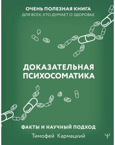 Книга Кармацкий Т.: Доказательная психосоматика: факты и научный подход. Очень полезная книга для всех, кто думает о здоровье купить,NaN