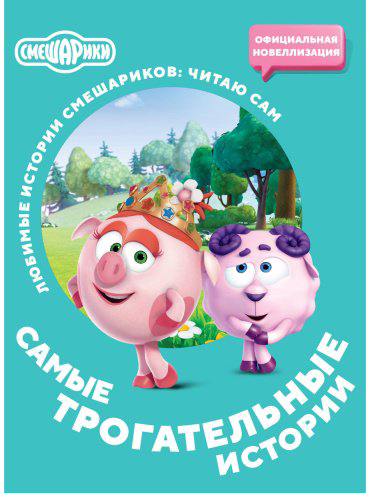 Книга Без автора: Смешарики. Самые трогательные истории купить,NaN