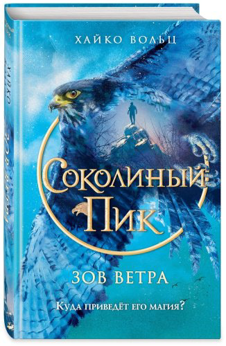 Книга Вольц Х.: Соколиный пик. Зов ветра (#2) купить,NaN