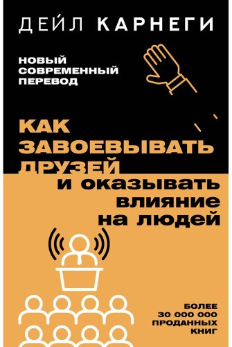 Книга Карнеги Д.: Как завоевывать друзей и оказывать влияние на людей купить,NaN