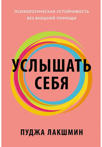 Книга Лакшмин П.: Услышать себя: Психологическая устойчивость без внешней помощи купить,NaN