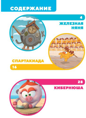 Книга Без автора: Смешарики. Самые трогательные истории купить,NaN
