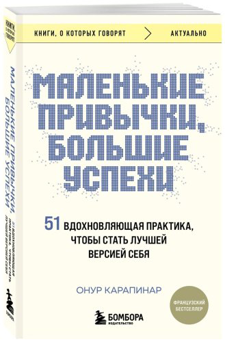 Книга Карапинар О.: Маленькие привычки, большие успехи: 51 вдохновляющая практика, чтобы стать лучшей версией себя купить,NaN