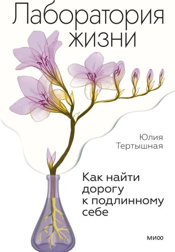 Книга Тертышная Ю.: Лаборатория жизни. Как найти дорогу к подлинному себе купить,NaN