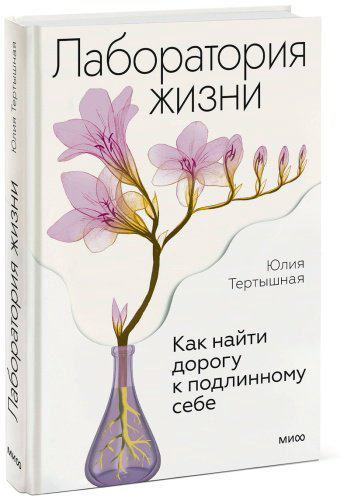 Книга Тертышная Ю.: Лаборатория жизни. Как найти дорогу к подлинному себе купить,NaN