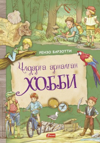Книга Рензо Барзотти: Ұлдарға арналған хобби купить,NaN