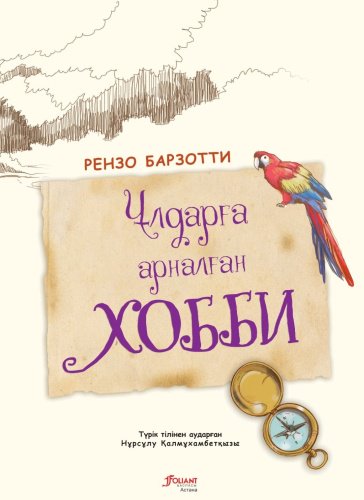 Книга Рензо Барзотти: Ұлдарға арналған хобби купить,NaN