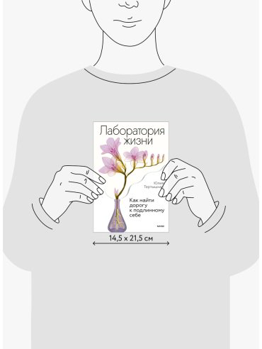 Книга Тертышная Ю.: Лаборатория жизни. Как найти дорогу к подлинному себе купить,NaN