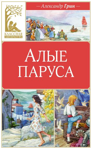 Книга Грин А. С.: Алые паруса купить,NaN