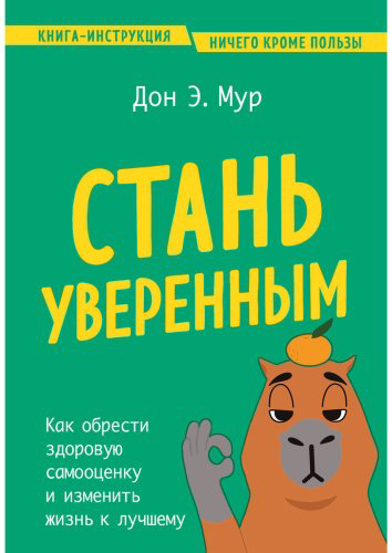 Книга Мур Д. Э.: Стань уверенным. Как обрести здоровую самооценку и изменить жизнь к лучшему купить,NaN