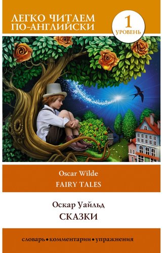 Книга Уайльд О.: Fairy Tales купить,NaN