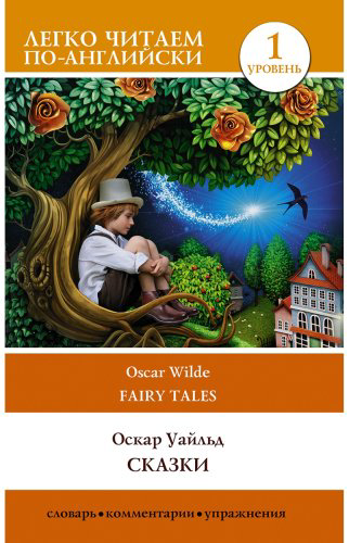 Книга Уайльд О.: Fairy Tales купить,NaN