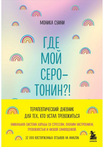 Книга Суини М.: Где мой серотонин! Терапевтический дневник для тех, кто устал тревожиться (удобный формат) купить,NaN