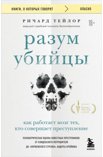 Книга Тейлор Р.: Разум убийцы. Как работает мозг тех, кто совершает преступления купить,NaN