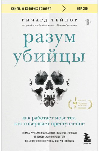 Книга Тейлор Р.: Разум убийцы. Как работает мозг тех, кто совершает преступления купить,NaN