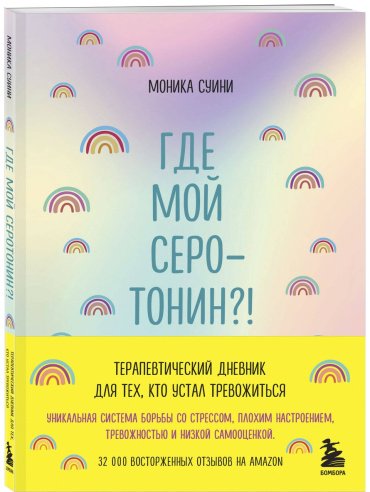 Книга Суини М.: Где мой серотонин! Терапевтический дневник для тех, кто устал тревожиться (удобный формат) купить,NaN