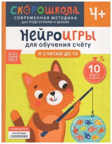 Книга Никифорова А.: Нейроигры для обучения счету. Я считаю до 10. 4+ купить,NaN