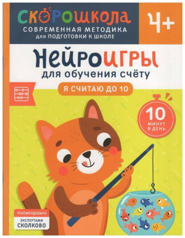 Книга Никифорова А.: Нейроигры для обучения счету. Я считаю до 10. 4+ купить,NaN