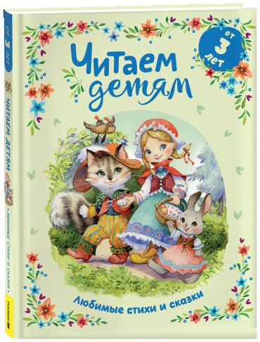 Книга Берестов В., Сеф Р., Толстой А.: Читаем детям от 3 лет. Любимые стихи и сказки купить,NaN
