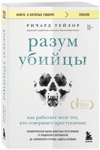 Книга Тейлор Р.: Разум убийцы. Как работает мозг тех, кто совершает преступления купить,NaN