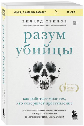 Книга Тейлор Р.: Разум убийцы. Как работает мозг тех, кто совершает преступления купить,NaN
