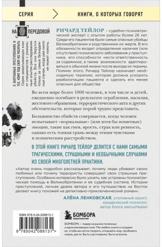 Книга Тейлор Р.: Разум убийцы. Как работает мозг тех, кто совершает преступления купить,NaN
