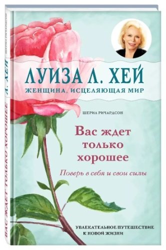 Книга Хей Л, Ричардсон Ш.: Вас ждет только хорошее купить,NaN