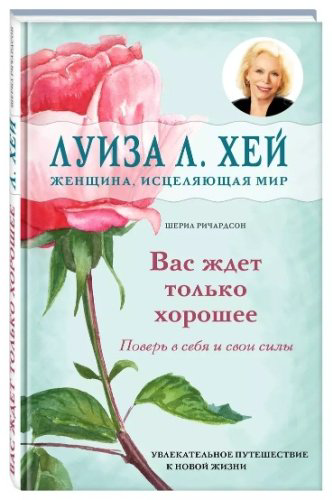 Книга Хей Л, Ричардсон Ш.: Вас ждет только хорошее купить,NaN