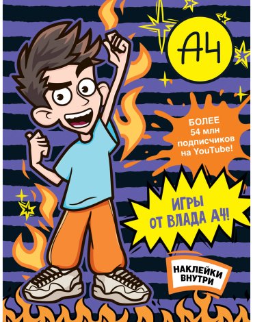 Книга Влад А4. Игры от Влада А4 (с наклейками) купить,NaN