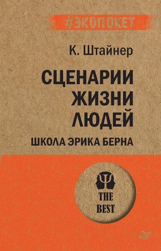 Книга Штайнер К.: Сценарии жизни людей купить,NaN