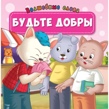 Книга Без автора: Волшебные слова: Будьте добры купить,NaN