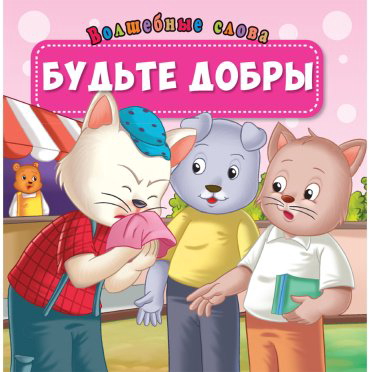 Книга Без автора: Волшебные слова: Будьте добры купить,NaN