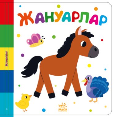 Книга Без автора: Найди меня: Жануарлар купить,NaN
