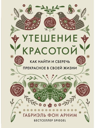 Книга Арним Г. фон: Утешение красотой: Как найти и сберечь прекрасное в своей жизни купить,NaN