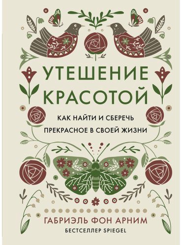 Книга Арним Г. фон: Утешение красотой: Как найти и сберечь прекрасное в своей жизни купить,NaN