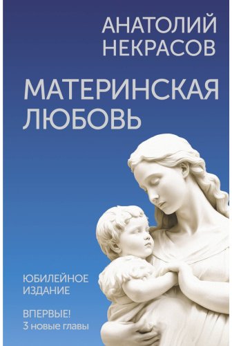 Книга Некрасов А. А.: Материнская любовь. Юбилейное издание купить,NaN