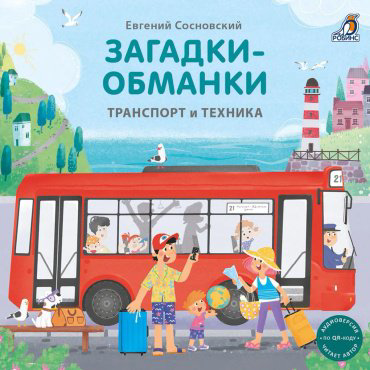 Книга Без автора: Книжки - картонки. Загадки - обманки. Транспорт и техника купить,NaN